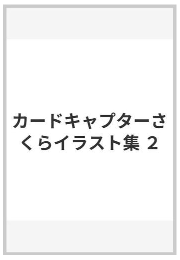 カードキャプターさくらイラスト集 ２の通販 ｃｌａｍｐ コミック Honto本の通販ストア