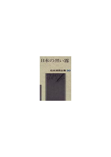 松本清張全集 ３０ 日本の黒い霧の通販 松本 清張 小説 Honto本の通販ストア