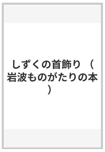 しずくの首飾りの通販 ジョーン エイキン ヤン ピアンコフスキー 紙の本 Honto本の通販ストア