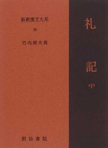 新釈漢文大系 ２８ 礼記 中 ダウンロード Pdf