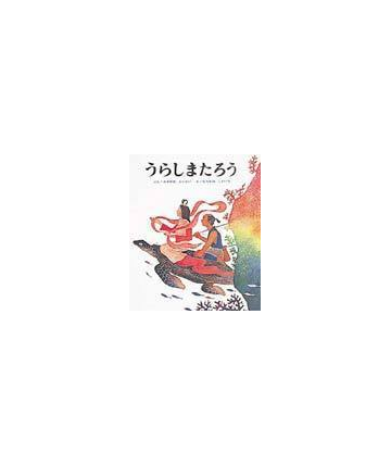 うらしまたろうの通販 おおかわ えっせい むらかみ こういち 紙の本 Honto本の通販ストア