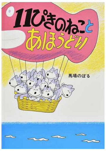 １１ぴきのねことあほうどりの通販 馬場 のぼる 紙の本 Honto本の通販ストア