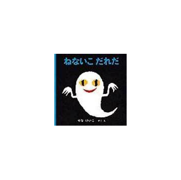 ねないこだれだの通販 せな けいこ 紙の本 Honto本の通販ストア