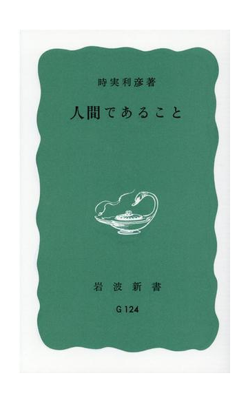 人間であることの通販 時実 利彦 岩波新書 青版 紙の本 Honto本の通販ストア