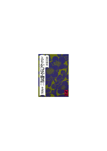 とりかへばや物語 １ 春の巻の通販 桑原 博史 講談社学術文庫 紙の本 Honto本の通販ストア