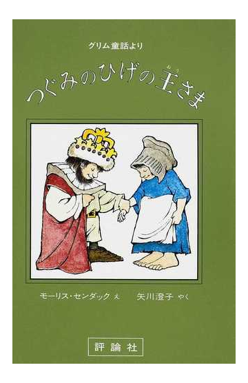 つぐみのひげの王さま グリム童話よりの通販 グリム グリム 紙の本 Honto本の通販ストア