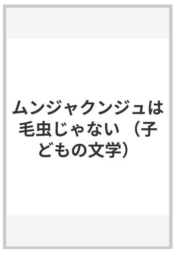 ムンジャクンジュは毛虫じゃないの通販 岡田 淳 紙の本 Honto本の通販ストア