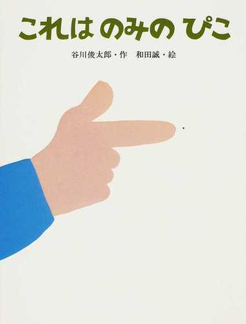 これはのみのぴこの通販 谷川 俊太郎 和田 誠 紙の本 Honto本の通販ストア