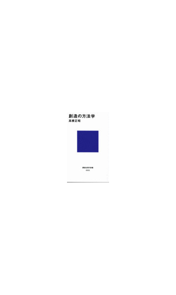 創造の方法学の通販 高根 正昭 講談社現代新書 紙の本 Honto本の通販ストア