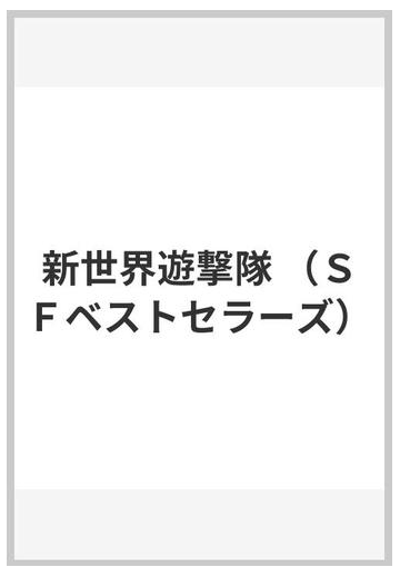 新世界遊撃隊の通販 矢野 徹 小説 Honto本の通販ストア