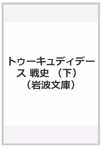 戦史 下の通販 トゥーキュディデース 久保 正彰 岩波文庫 紙の本 Honto本の通販ストア