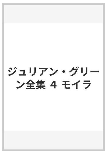 ジュリアン グリーン全集 ４ モイラの通販 ジュリアン グリーン 福永 武彦 小説 Honto本の通販ストア