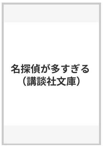 名探偵が多すぎるの通販 西村 京太郎 講談社文庫 紙の本 Honto本の通販ストア