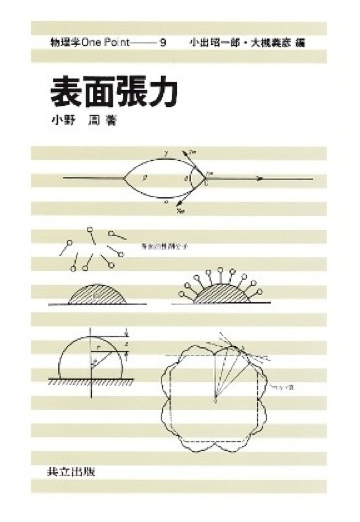 表面張力の通販 小野 周 紙の本 Honto本の通販ストア