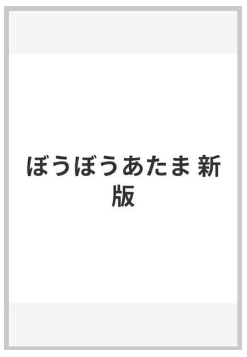 ぼうぼうあたま 新版の通販 ハインリッヒ ホフマン 伊藤 庸二 紙の本 Honto本の通販ストア