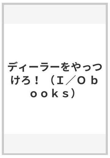 ディーラーをやっつけろ の通販 エドワード ｏ ソープ 水島 敏雄 紙の本 Honto本の通販ストア