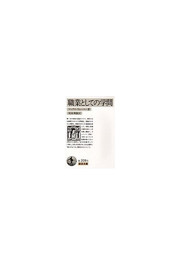 職業としての学問 改訳の通販 マックス ウェーバー 尾高 邦雄 岩波文庫 紙の本 Honto本の通販ストア