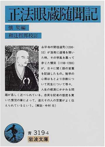 正法眼蔵随聞記 改版の通販 道元 懐奘 岩波文庫 紙の本 Honto本の通販ストア