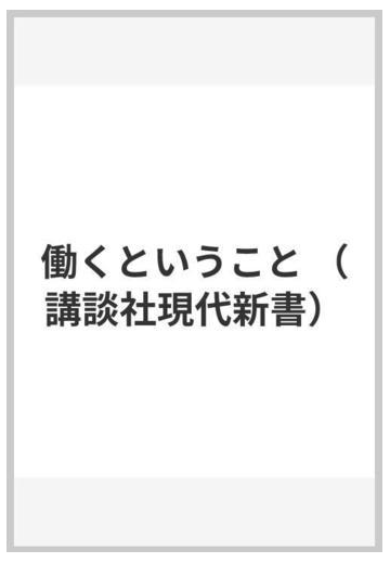 働くということの通販 黒井 千次 講談社現代新書 紙の本 Honto本の通販ストア