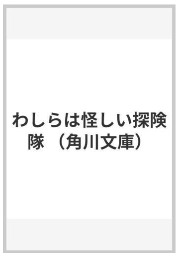 わしらは怪しい探険隊の通販 椎名 誠 角川文庫 小説 Honto本の通販ストア