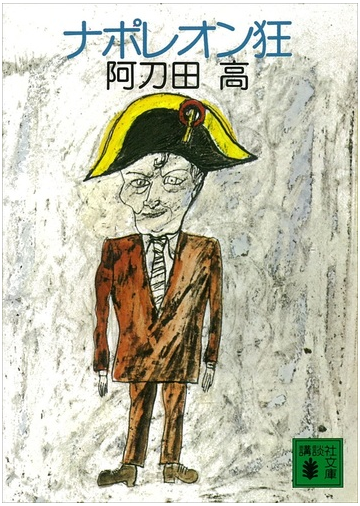 ナポレオン狂の通販 阿刀田 高 講談社文庫 紙の本 Honto本の通販ストア