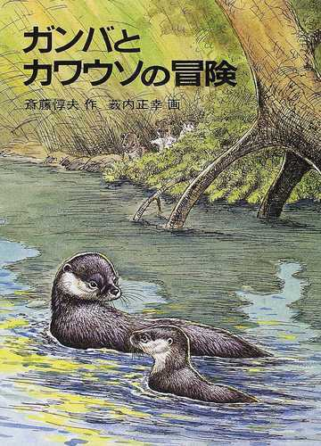 ガンバとカワウソの冒険の通販 斎藤 惇夫 藪内 正幸 紙の本 Honto本の通販ストア