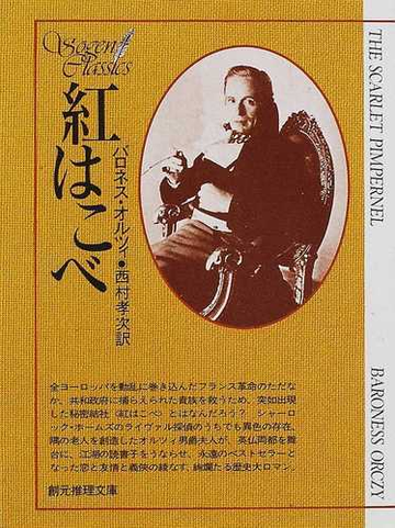 紅はこべの通販 バロネス オルツィ 西村 孝次 創元推理文庫 紙の本 Honto本の通販ストア