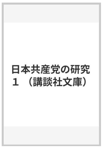 日本共産党の研究 １の通販 立花 隆 講談社文庫 紙の本 Honto本の通販ストア