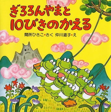 ぎろろんやまと１０ぴきのかえるの通販 間所 ひさこ 仲川 道子 紙の本 Honto本の通販ストア