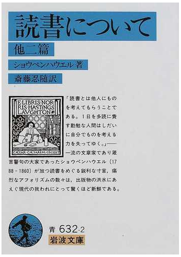 読書について 他二篇 改版の通販 ショウペンハウエル 斎藤 忍随 岩波文庫 紙の本 Honto本の通販ストア