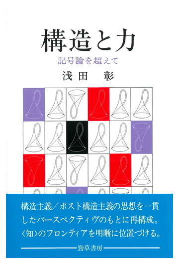 構造と力 記号論を超えての通販 浅田 彰 紙の本 Honto本の通販ストア