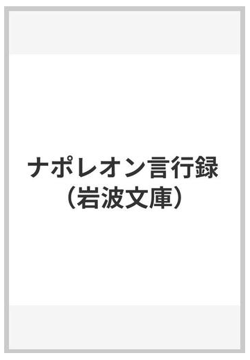 ナポレオン言行録の通販 オクターヴ オブリ 大塚 幸男 岩波文庫 紙の本 Honto本の通販ストア