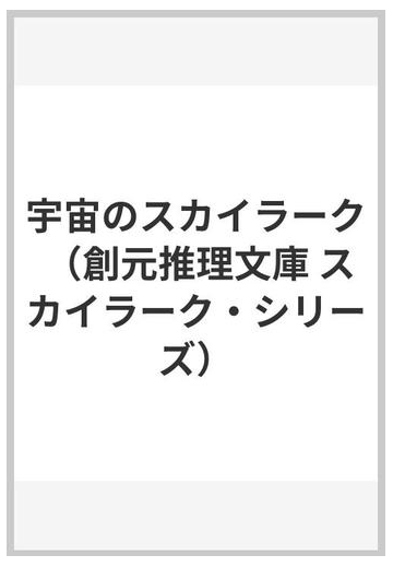 宇宙のスカイラークの通販 ｅ ｅ スミス 中村 能三 創元推理文庫 紙の本 Honto本の通販ストア