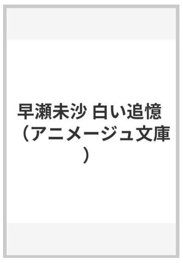 早瀬未沙 白い追憶の通販 大野木 寛 美樹本晴彦 アニメージュ文庫 紙の本 Honto本の通販ストア