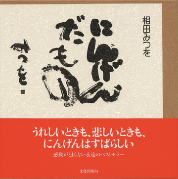 にんげんだものの通販 相田 みつを 小説 Honto本の通販ストア