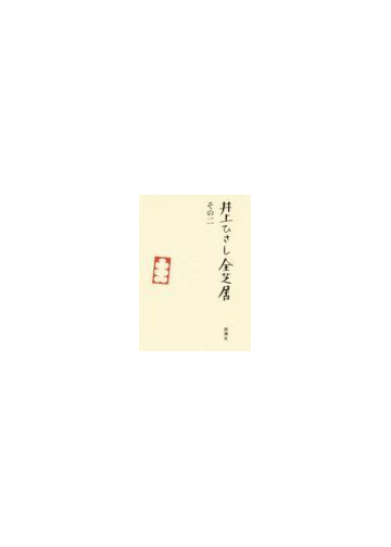 井上ひさし全芝居 その２の通販 井上 ひさし 小説 Honto本の通販ストア