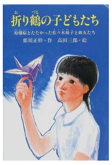 折り鶴の子どもたち 原爆症とたたかった佐々木禎子と級友たちの通販 那須 正幹 高田 三郎 紙の本 Honto本の通販ストア