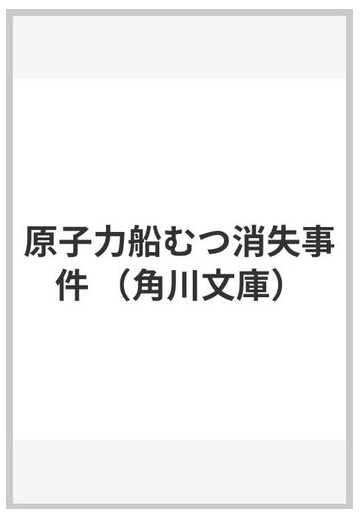 原子力船むつ消失事件の通販 西村 京太郎 角川文庫 紙の本 Honto本の通販ストア