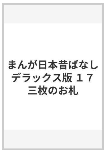 まんが日本昔ばなし デラックス版 １７ 三枚のお札の通販 山口 俊子 構成 紙の本 Honto本の通販ストア