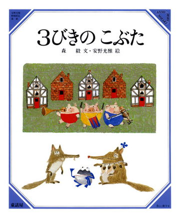 ３びきのこぶたの通販 森 毅 安野 光雅 紙の本 Honto本の通販ストア