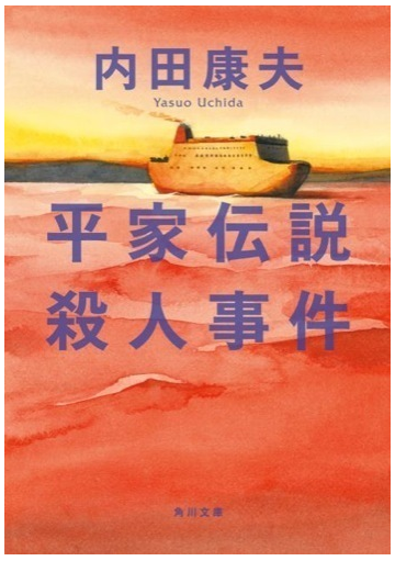 平家伝説殺人事件の通販 内田 康夫 角川文庫 紙の本 Honto本の通販ストア