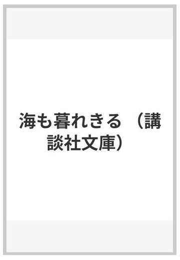 海も暮れきるの通販 吉村 昭 講談社文庫 紙の本 Honto本の通販ストア