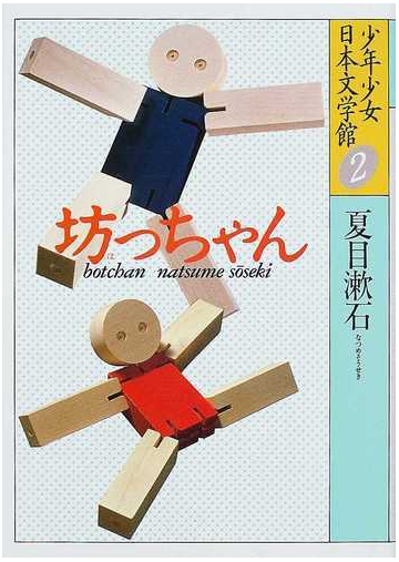 少年少女日本文学館 ２ 坊っちゃんの通販 夏目 漱石 紙の本 Honto本の通販ストア