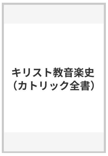 キリスト教音楽史の通販 ａ コラン 江藤 きみえ 紙の本 Honto本の通販ストア