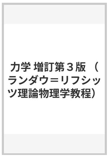 力学 増訂第３版の通販 エリ デ ランダウ イェ エム リフシッツ 紙の本 Honto本の通販ストア