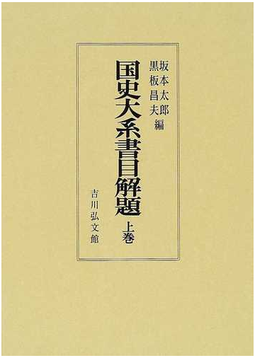 国史大系書目解題 上巻の通販 坂本 太郎 黒板 昌夫 紙の本 Honto本の通販ストア