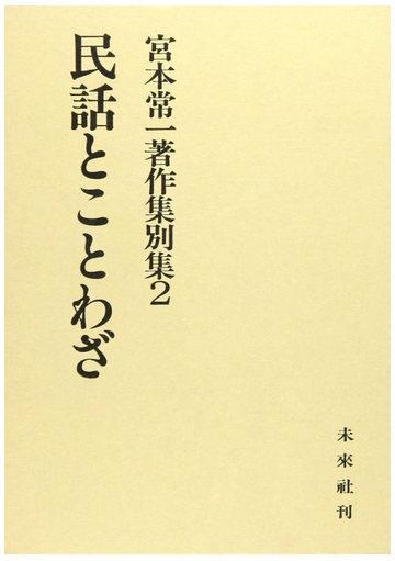 宮本常一著作集 別集２ 民話とことわざの通販 宮本 常一 田村 善次郎 紙の本 Honto本の通販ストア