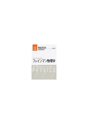 ファインマン物理学 新装 ３ 電磁気学の通販 ファインマン 宮島 竜興 紙の本 Honto本の通販ストア