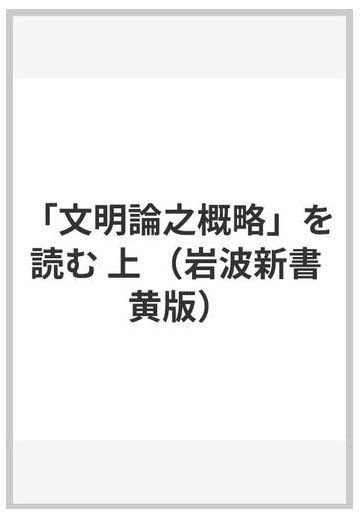 文明論之概略 を読む 上の通販 丸山 真男 紙の本 Honto本の通販ストア