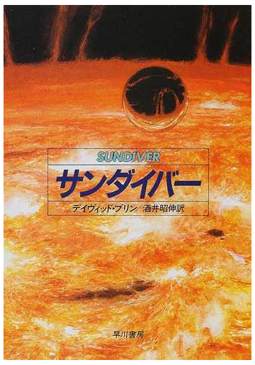 サンダイバーの通販 デイヴィッド ブリン 酒井 昭伸 ハヤカワ文庫 Sf 紙の本 Honto本の通販ストア